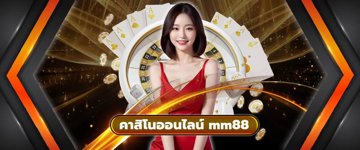 คาสิโนออนไลน์ mm88